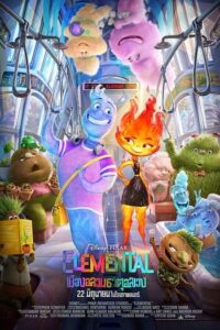Elemental (2023) เมืองอลวนธาตุอลเวง
