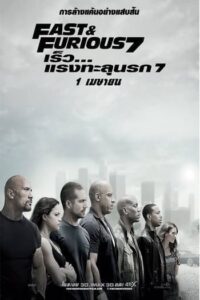 Fast And Furious 7 (2015) เร็ว แรงทะลุนรก ภาค 7
