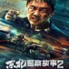 Fight Against Evil 2 (2023) ตำรวจล่าอาชญากร