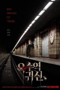 The Ghost Station (2022) อ๊กซู สถานีผีดุ