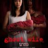 Ghost Wife (2018) นารถ