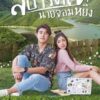 Is Love You My Arrogance 1 (2020) สปาร์คใจนายจอมหยิ่ง เดอะ มูฟวี่ 1