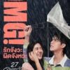 OMG! Oh My Girl (2022) OMG รักจังวะ ผิดจังหวะ
