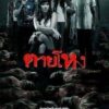 Still 1 (2010) ตายโหง ภาค 1