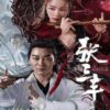 The TaiChi Master (2022) ปรมาจารย์จางซานเฟิง