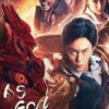 As God (2020) สงครามวีรบุรุษสยบทมิฬ