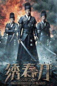 Brotherhood of Blades 1 (2014) มังกรพยัคฆ์ ล่าสะท้านยุทธภพ ภาค 1