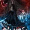 Sadako is Back (2018) ซาดาโกะ กำเนิดตำนานคำสาปมรณะ