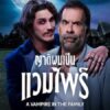 A Vampire in the Family (2023) ญาติผมเป็นแวมไพร์