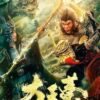 The Pig King (2020) อภินิหารเทพเจ้าวานร