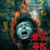 The Rope Curse 1 (2018) เชือกอาถรรพ์ ภาค 1
