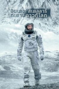 หนัง Interstellar อินเตอร์สเตลลาร์ ทะยานดาวกู้โลก (2014) เต็มเรื่อง