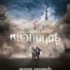 Just a Breath Away (2018) หมอกมฤตยู