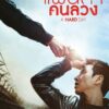 A Hard Day (2014)