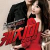 Steal My Heart (2013) จิ๊กหัวใจยัยตัวร้าย