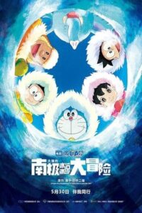 Doraemon Great Adventure in the Antarctic Kachi Kochi (2017)