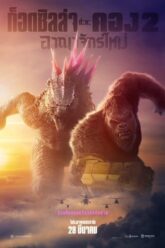 Godzilla x Kong The New Empire (2024) ก็อดซิลล่า ปะทะ คอง ภาค 2 อาณาจักรใหม่