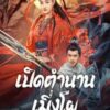 The Legend Of Meng Po (2024) เปิดตำนานเมิ่งโผ
