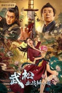 The Legend of Justice WuSong (2021) อู่ซง ศึกนองเลือดหอสิงโต