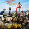 Smugglers (2023) อหังการ์ทีมปล้นประดาน้ำ