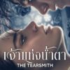 The Tearsmith (2024) เจ้าแห่งน้ำตา