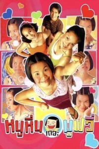 หนูหิ่น เดอะมูฟวี่ (2006) Noo Hin The Movie