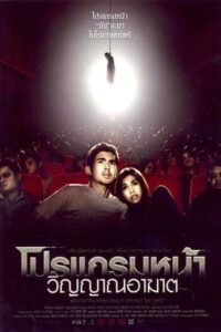 โปรแกรมหน้า วิญญาณอาฆาต (2008) Coming Soon