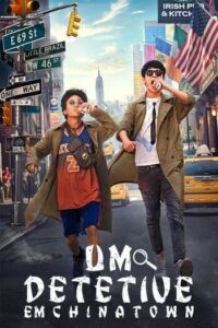 Detective Chinatown 2 (2018) แก๊งม่วนป่วนนิวยอร์ก ภาค 2