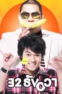 32 ธันวา (2009) 32 December Love Error