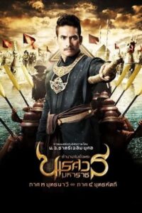ตํานานสมเด็จพระนเรศวรมหาราช ภาค 3 ยุทธนาวี (2011) King Naresuan 3