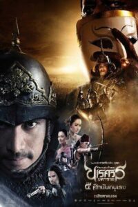 ตำนานสมเด็จพระนเรศวรมหาราช ภาค 4 ศึกนันทบุเรง (2011) King Naresuan 4