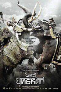 ตํานานสมเด็จพระนเรศวรมหาราช ภาค 5 ยุทธหัตถี (2014) King Naresuan 5