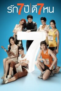รัก 7 ปี ดี 7 หน (2012) Seven Something