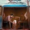 Gorre Puranam (2024) ตำนานแห่งแกะ