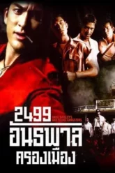 2499 อันธพาลครองเมือง 2499 (1997) Antapan krong muang