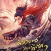 มหายุทธหยุดพิภพ ภาค 2 (2021) Martial Universe 2 Nine Talisman Tower