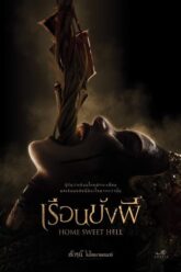 เรือนขังผี (2023) Home Sweet Hell