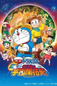 โนบิตะนักบุกเบิกอวกาศ (2009) Doraemon The Movie