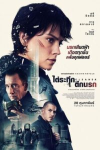 ไต่ระทึกตึกนรก (2025) Cleaner