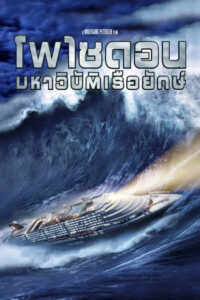 ดูฆนังออนไลน์ฟรี Poseidon (2006) โพไซดอน มหาวิบัติเรือยักษ์ ดูฆนังออนไลน์ฟรี Poseidon (2006) โพไซดอน มหาวิบัติเรือยักษ์