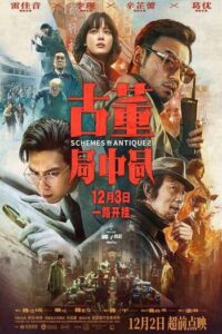 Schemes in Antiques (2021) ปริศนาลับ ล่าสมบัติสาบสูญ