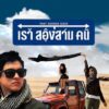 เราสองสามคน (2010) That Sounds Good