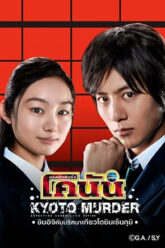 Shinichi Kudo and the Kyoto Shinsengumi Murder Case (2012)